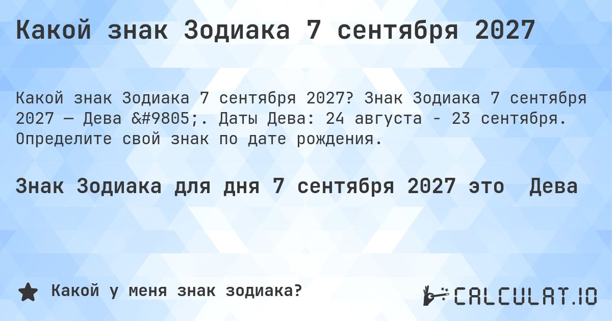 Какой знак Зодиака 7 сентября 2027. Знак Зодиака 7 сентября 2027 — Дева ♍. Даты Дева: 24 августа - 23 сентября. Определите свой знак по дате рождения.
