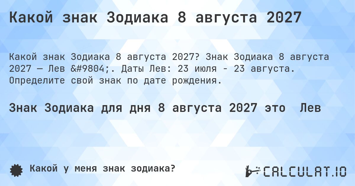 Какой знак Зодиака 8 августа 2027. Знак Зодиака 8 августа 2027 — Лев ♌. Даты Лев: 23 июля - 23 августа. Определите свой знак по дате рождения.