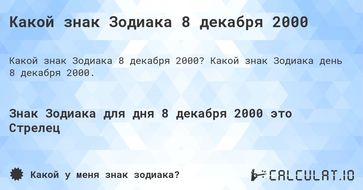 Какой знак Зодиака 8 декабря 2000. Какой знак Зодиака день 8 декабря 2000.