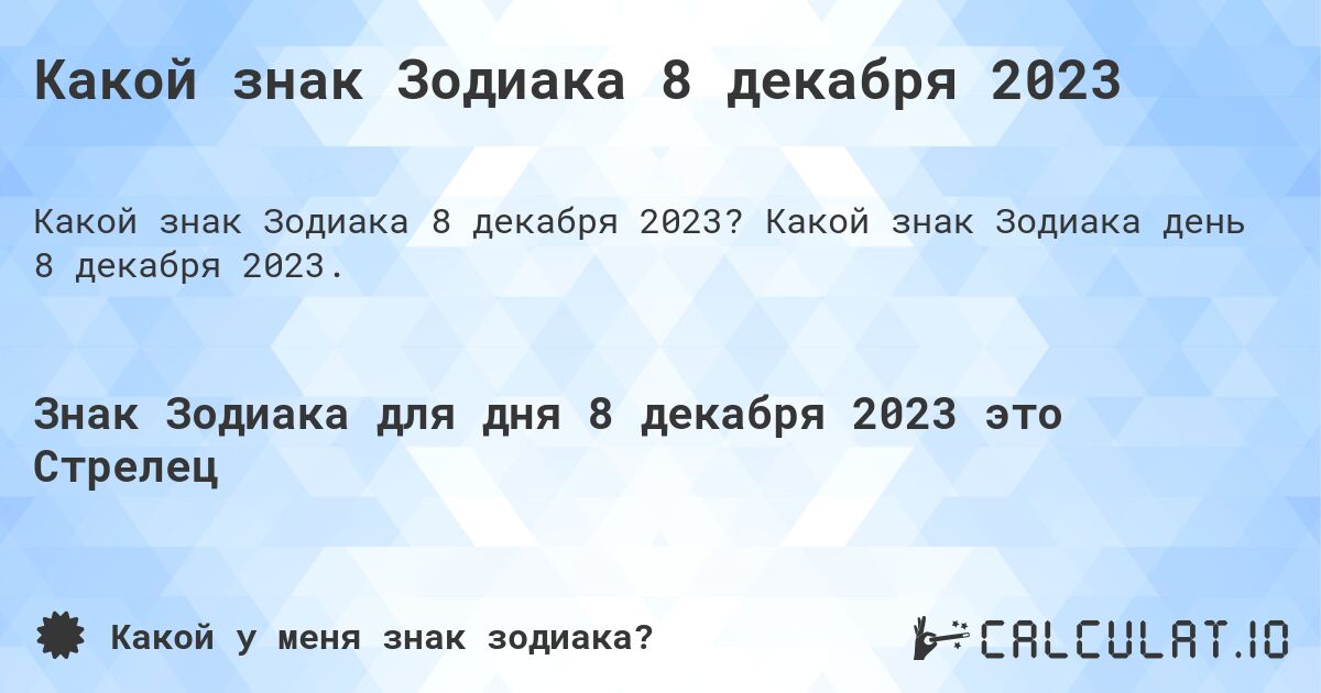 Какой знак Зодиака 8 декабря 2023. Какой знак Зодиака день 8 декабря 2023.