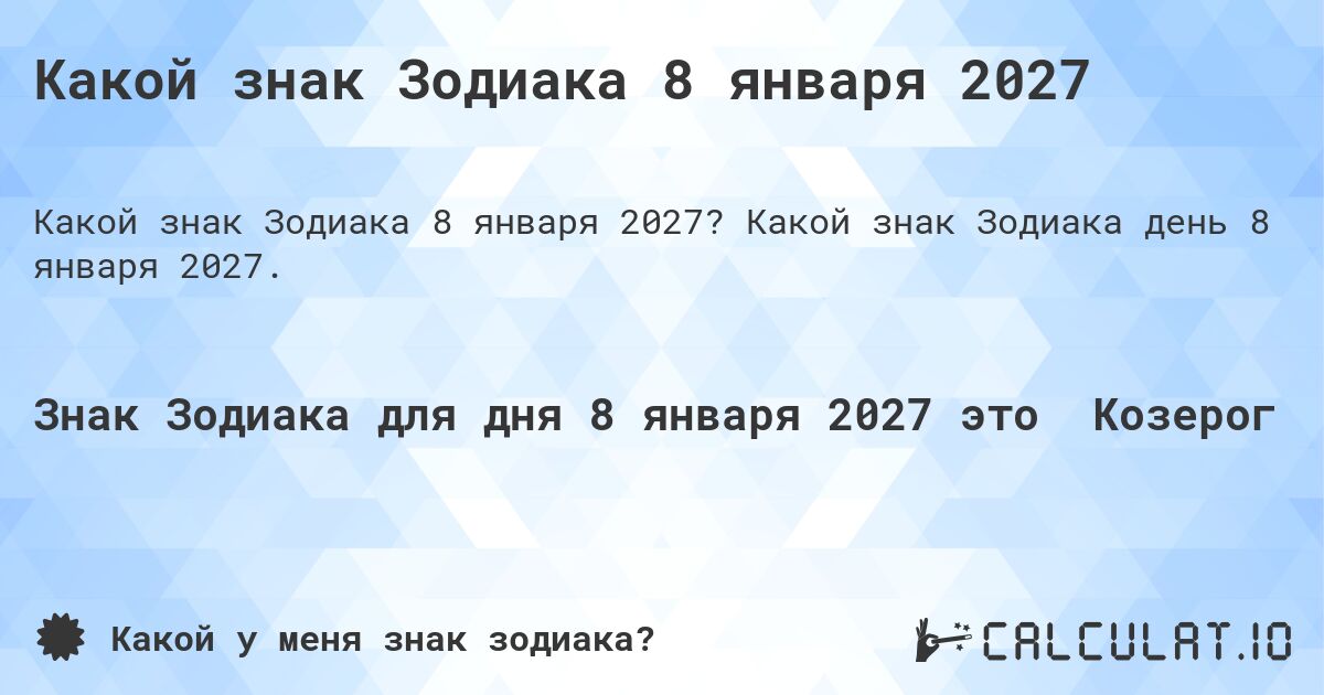 Какой знак Зодиака 8 января 2027. Какой знак Зодиака день 8 января 2027.