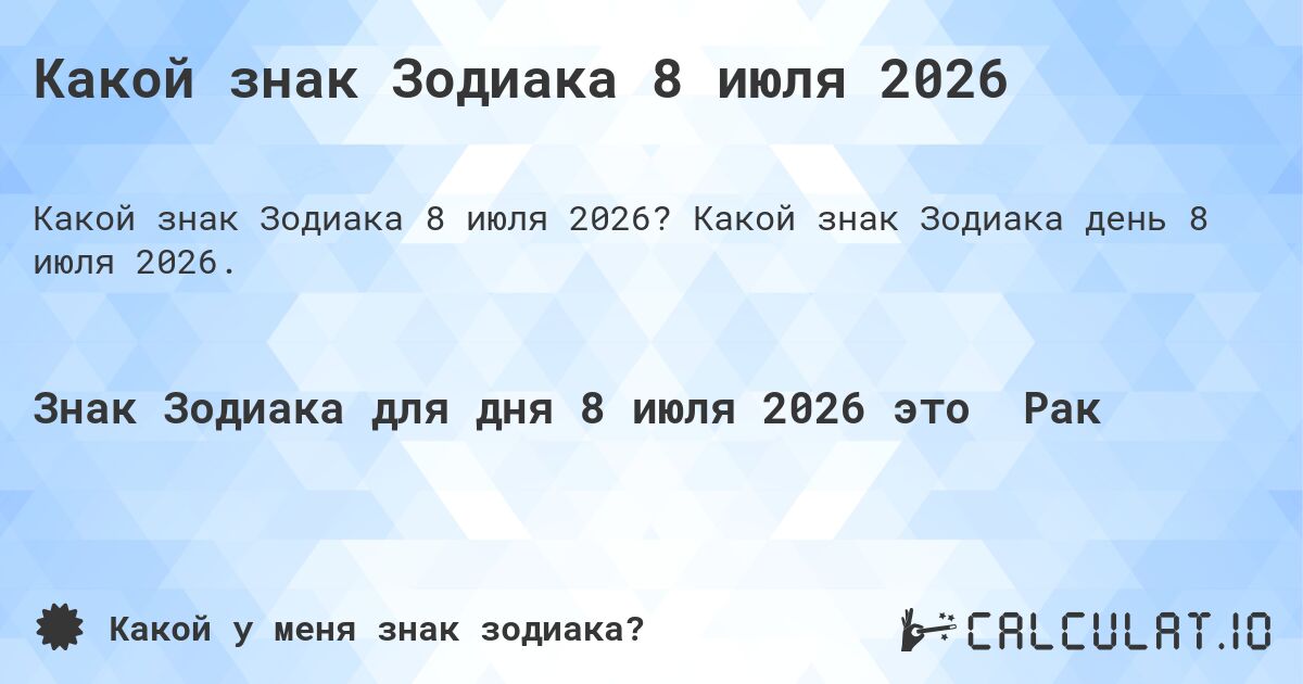 Какой знак Зодиака 8 июля 2026. Какой знак Зодиака день 8 июля 2026.
