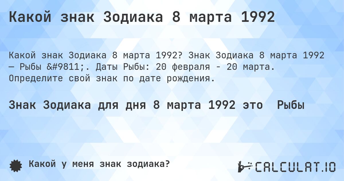 Какой знак Зодиака 8 марта 1992. Знак Зодиака 8 марта 1992 — Рыбы ♓. Даты Рыбы: 20 февраля - 20 марта. Определите свой знак по дате рождения.