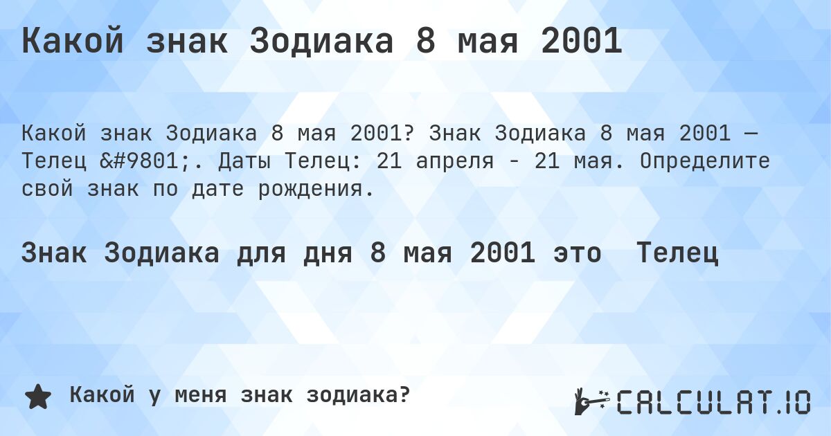 Какой знак Зодиака 8 мая 2001. Знак Зодиака 8 мая 2001 — Телец ♉. Даты Телец: 21 апреля - 21 мая. Определите свой знак по дате рождения.