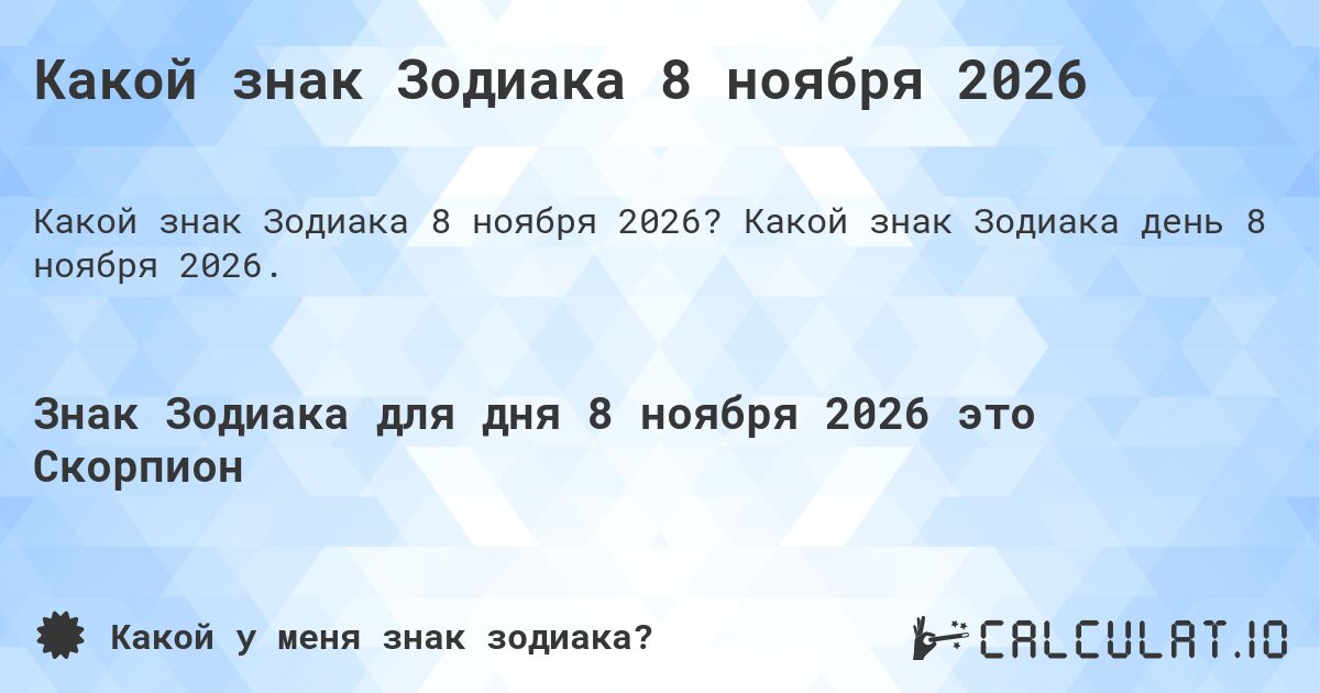 Какой знак Зодиака 8 ноября 2026. Какой знак Зодиака день 8 ноября 2026.