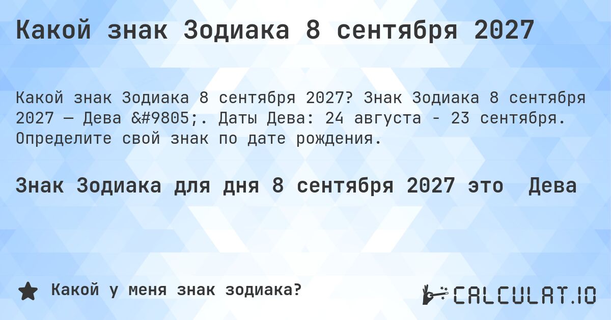 Какой знак Зодиака 8 сентября 2027. Знак Зодиака 8 сентября 2027 — Дева ♍. Даты Дева: 24 августа - 23 сентября. Определите свой знак по дате рождения.