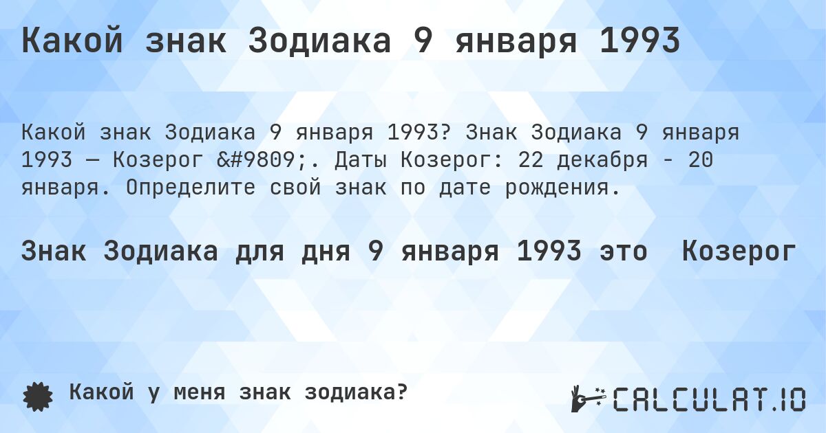 Какой знак Зодиака 9 января 1993. Знак Зодиака 9 января 1993 — Козерог ♑. Даты Козерог: 22 декабря - 20 января. Определите свой знак по дате рождения.