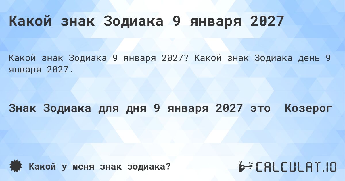 Какой знак Зодиака 9 января 2027. Какой знак Зодиака день 9 января 2027.