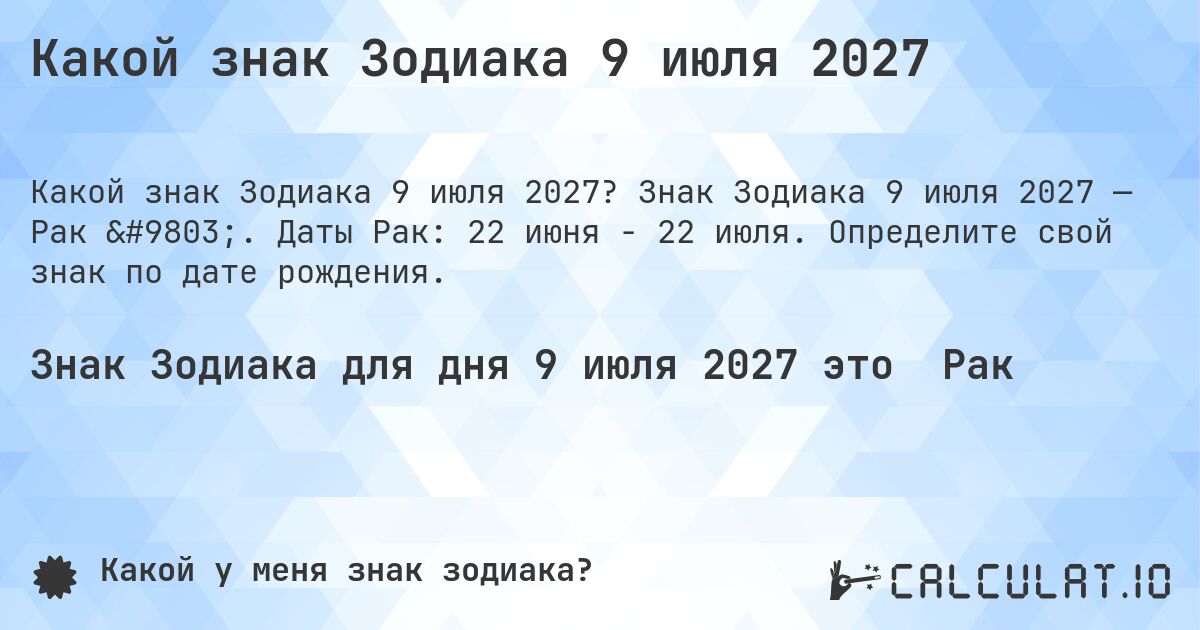 Какой знак Зодиака 9 июля 2027. Знак Зодиака 9 июля 2027 — Рак ♋. Даты Рак: 22 июня - 22 июля. Определите свой знак по дате рождения.