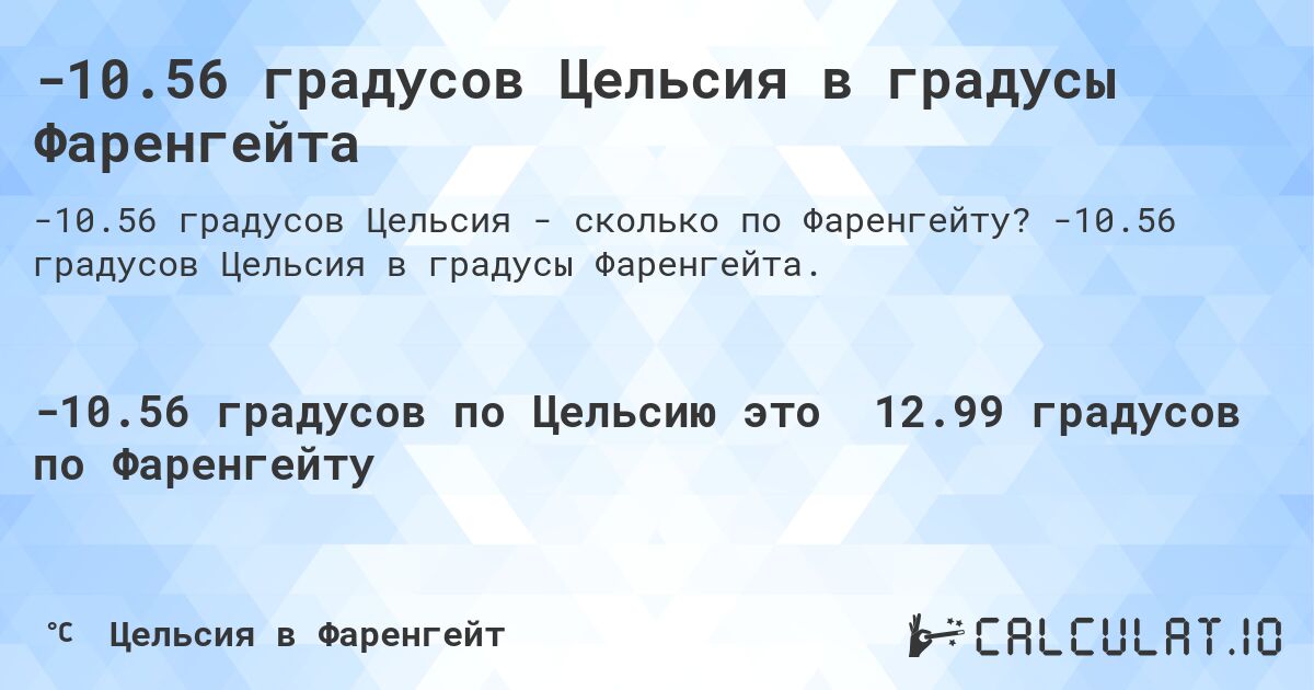 -10.56 градусов Цельсия в градусы Фаренгейта. -10.56 градусов Цельсия в градусы Фаренгейта.