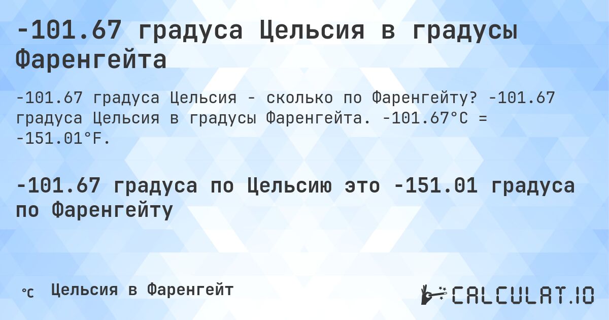 -101.67 градуса Цельсия в градусы Фаренгейта. -101.67 градуса Цельсия в градусы Фаренгейта. -101.67°C = -151.01°F.