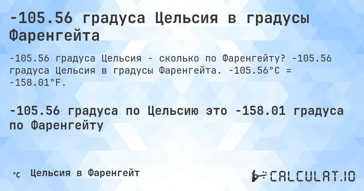 -105.56 градуса Цельсия в градусы Фаренгейта. -105.56 градуса Цельсия в градусы Фаренгейта. -105.56°C = -158.01°F.
