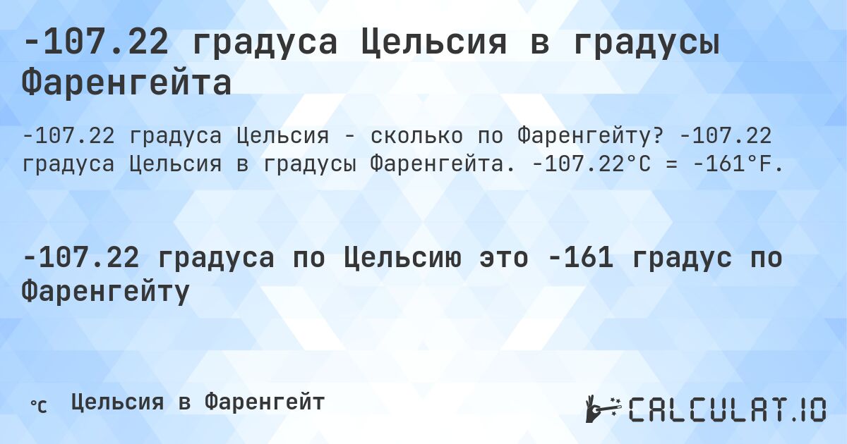 -107.22 градуса Цельсия в градусы Фаренгейта. -107.22 градуса Цельсия в градусы Фаренгейта. -107.22°C = -161°F.