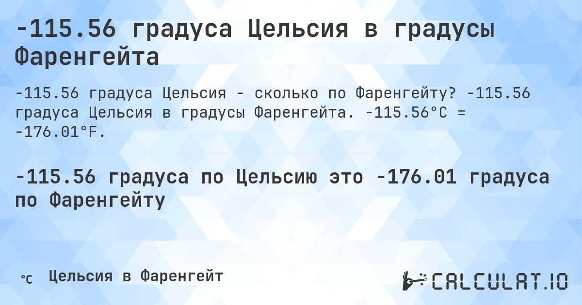 -115.56 градуса Цельсия в градусы Фаренгейта. -115.56 градуса Цельсия в градусы Фаренгейта. -115.56°C = -176.01°F.