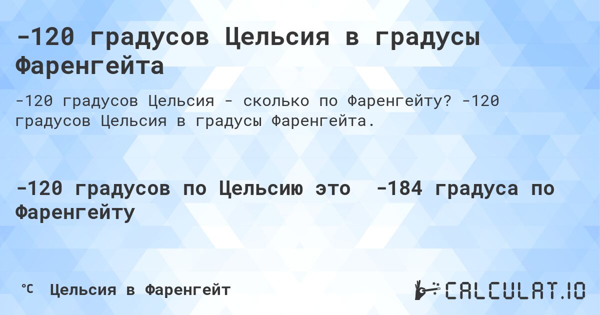 -120 градусов Цельсия в градусы Фаренгейта. -120 градусов Цельсия в градусы Фаренгейта.