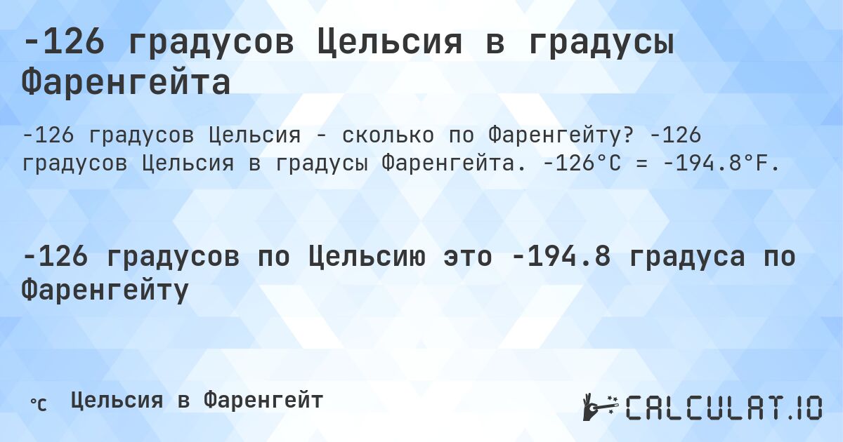 -126 градусов Цельсия в градусы Фаренгейта. -126 градусов Цельсия в градусы Фаренгейта. -126°C = -194.8°F.