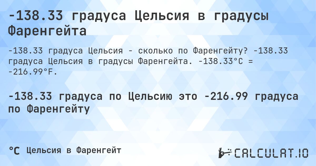 -138.33 градуса Цельсия в градусы Фаренгейта. -138.33 градуса Цельсия в градусы Фаренгейта. -138.33°C = -216.99°F.