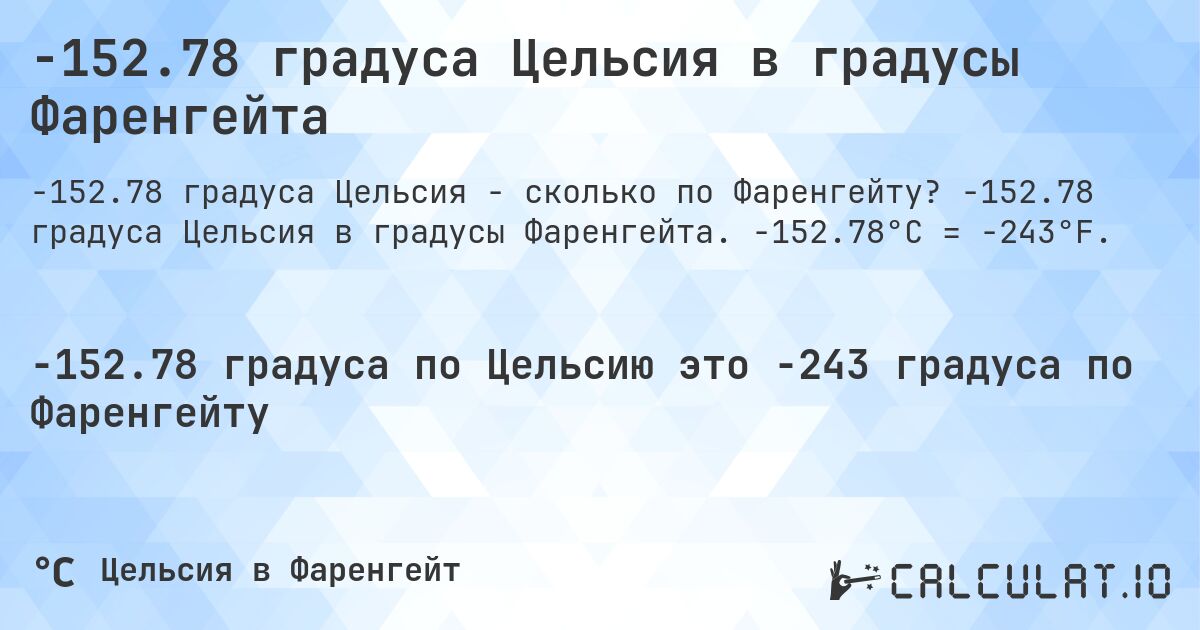 -152.78 градуса Цельсия в градусы Фаренгейта. -152.78 градуса Цельсия в градусы Фаренгейта. -152.78°C = -243°F.