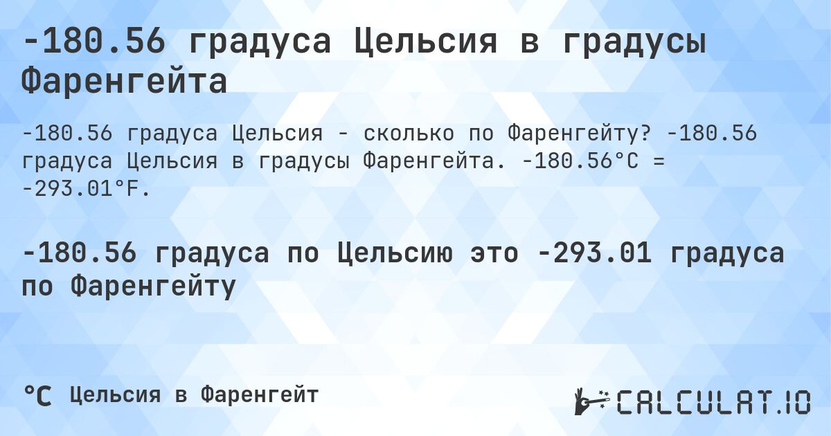 -180.56 градуса Цельсия в градусы Фаренгейта. -180.56 градуса Цельсия в градусы Фаренгейта. -180.56°C = -293.01°F.