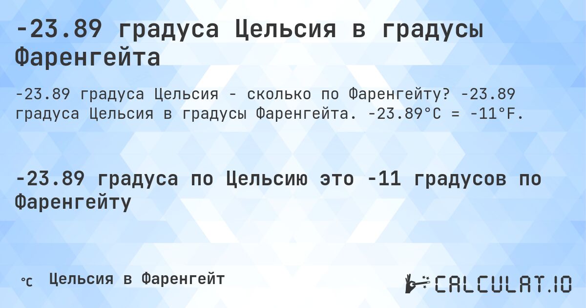 -23.89 градуса Цельсия в градусы Фаренгейта. -23.89 градуса Цельсия в градусы Фаренгейта. -23.89°C = -11°F.