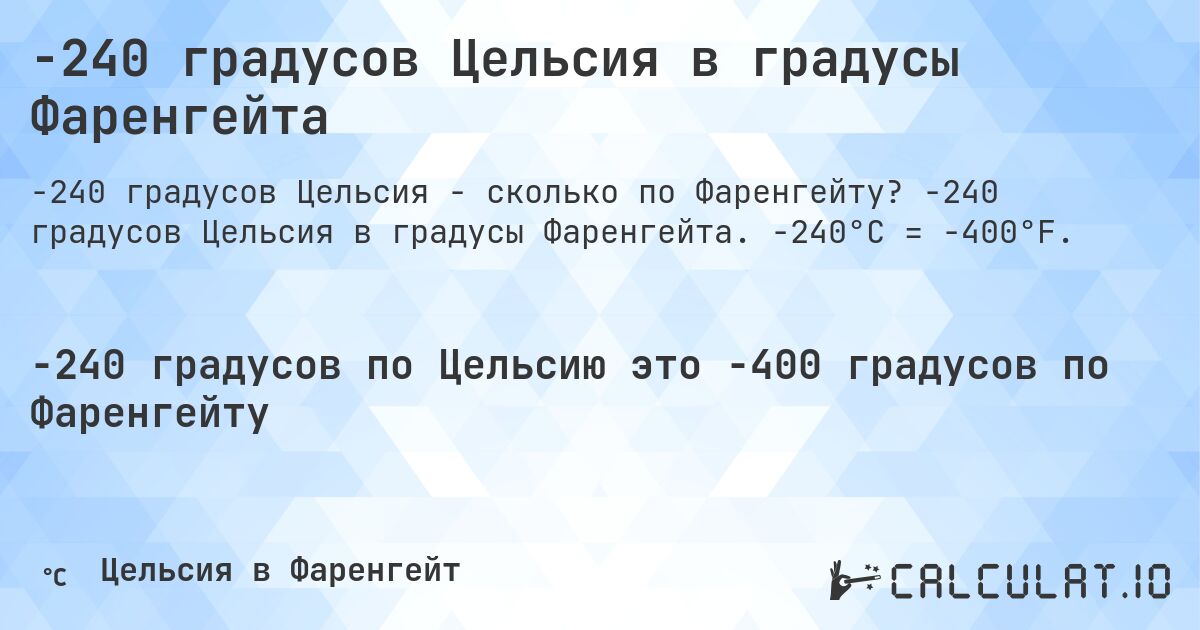 -240 градусов Цельсия в градусы Фаренгейта. -240 градусов Цельсия в градусы Фаренгейта. -240°C = -400°F.