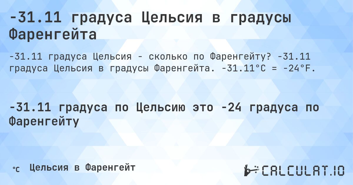 -31.11 градуса Цельсия в градусы Фаренгейта. -31.11 градуса Цельсия в градусы Фаренгейта. -31.11°C = -24°F.