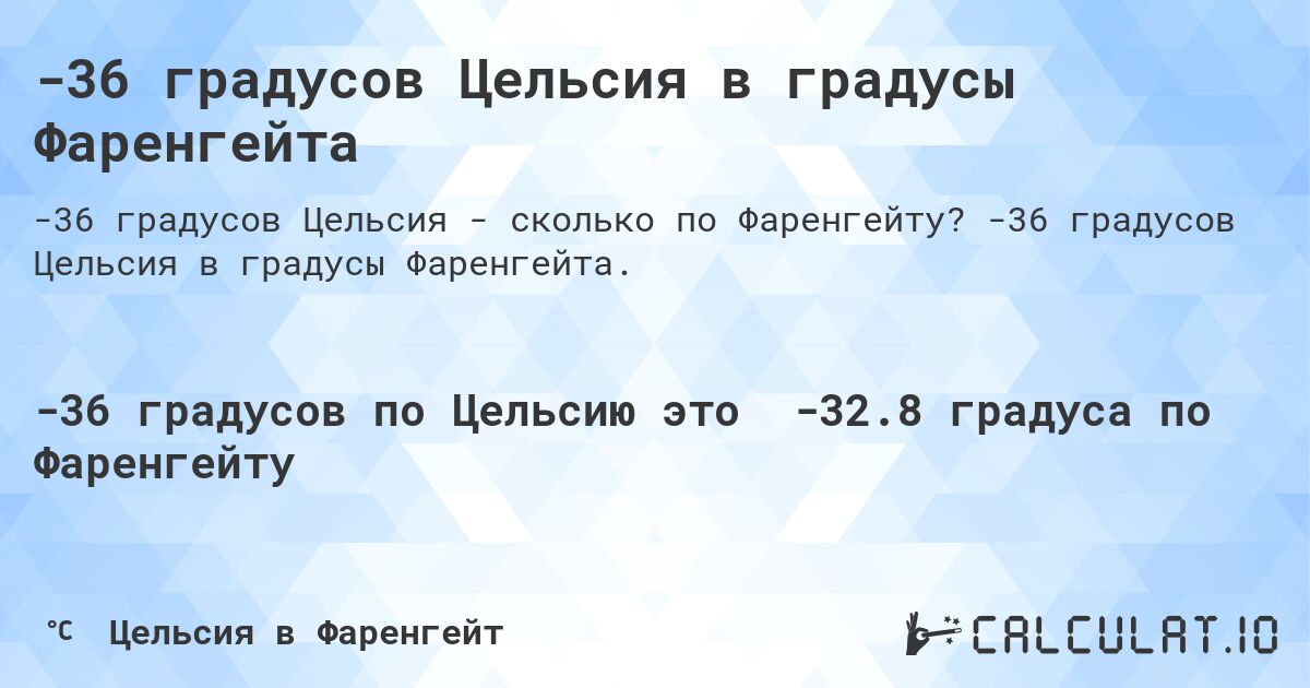 -36 градусов Цельсия в градусы Фаренгейта. -36 градусов Цельсия в градусы Фаренгейта.