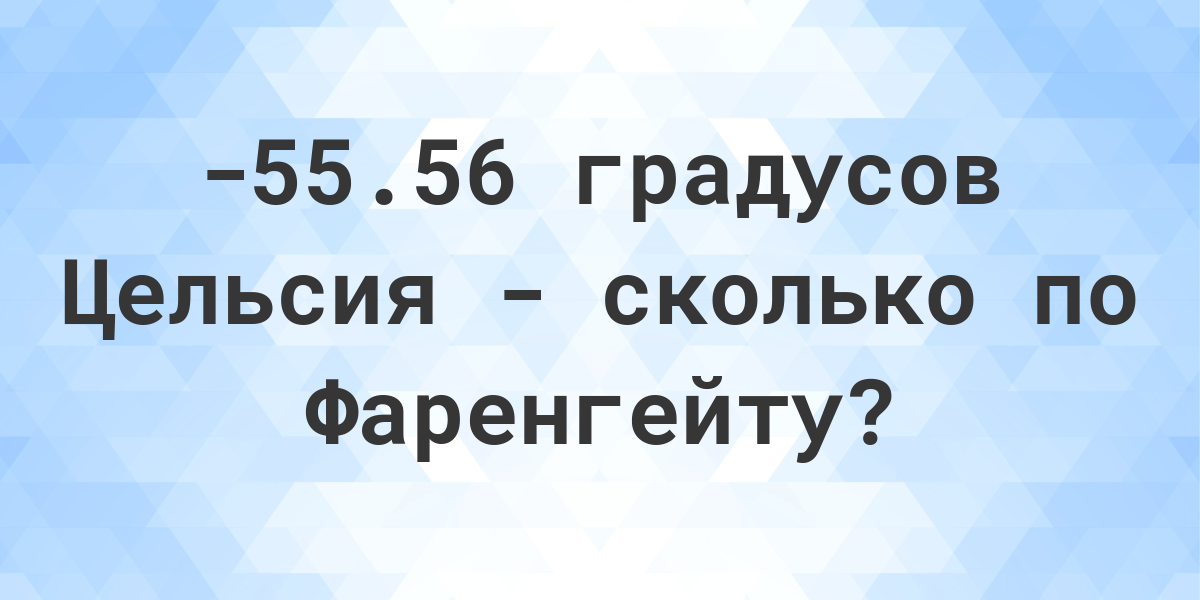 56 градусов