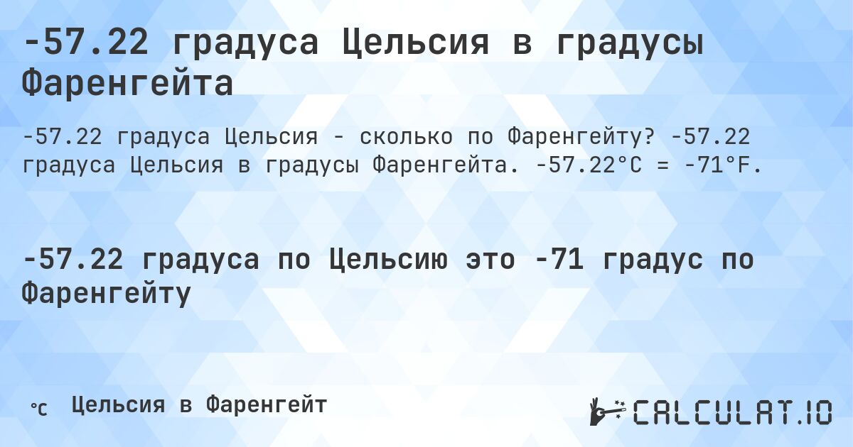-57.22 градуса Цельсия в градусы Фаренгейта. -57.22 градуса Цельсия в градусы Фаренгейта. -57.22°C = -71°F.