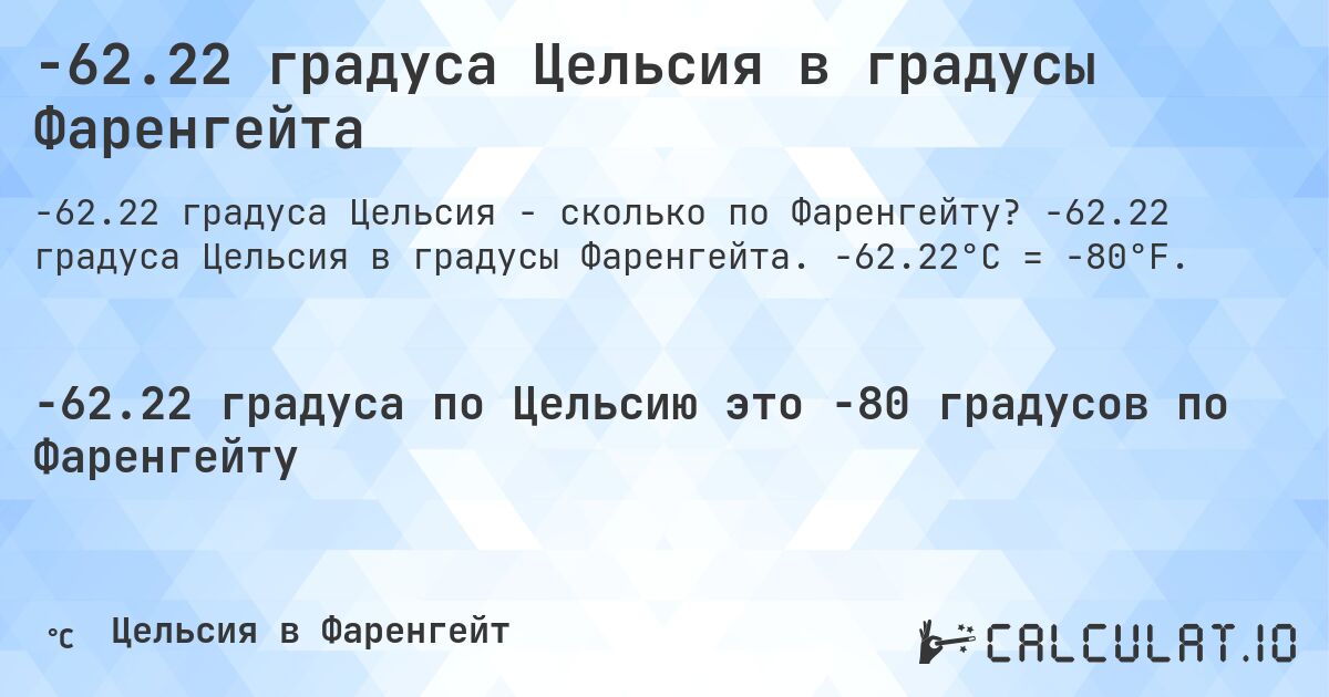 -62.22 градуса Цельсия в градусы Фаренгейта. -62.22 градуса Цельсия в градусы Фаренгейта. -62.22°C = -80°F.