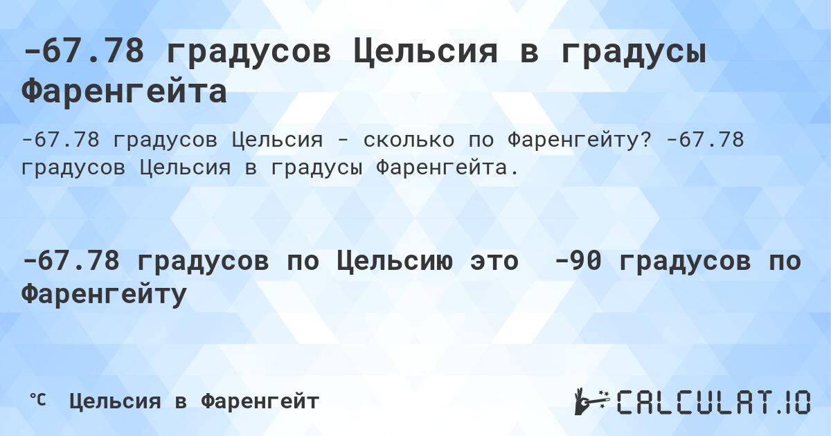 -67.78 градусов Цельсия в градусы Фаренгейта. -67.78 градусов Цельсия в градусы Фаренгейта.