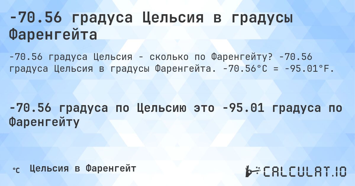 -70.56 градуса Цельсия в градусы Фаренгейта. -70.56 градуса Цельсия в градусы Фаренгейта. -70.56°C = -95.01°F.