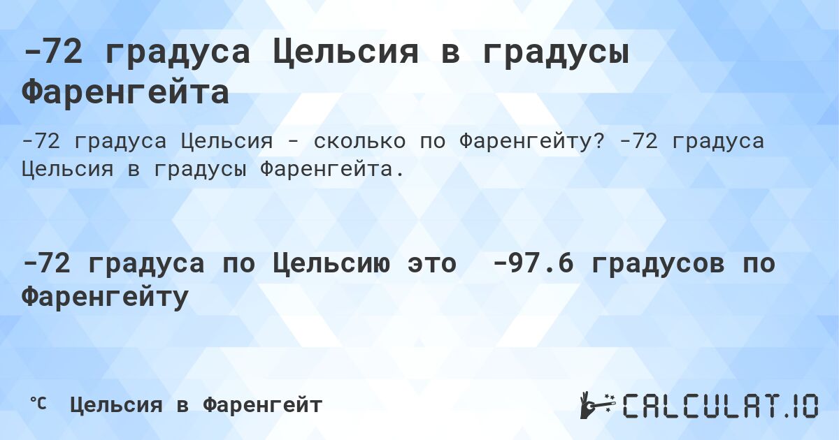 -72 градуса Цельсия в градусы Фаренгейта. -72 градуса Цельсия в градусы Фаренгейта.