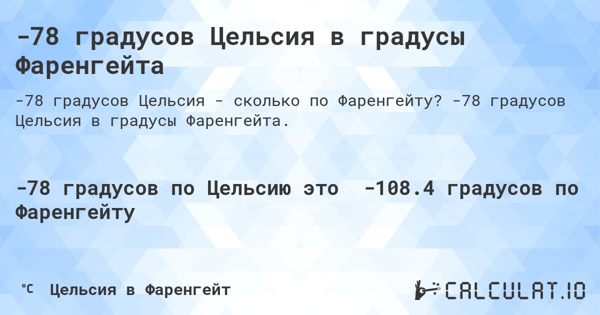-78 градусов Цельсия в градусы Фаренгейта. -78 градусов Цельсия в градусы Фаренгейта.