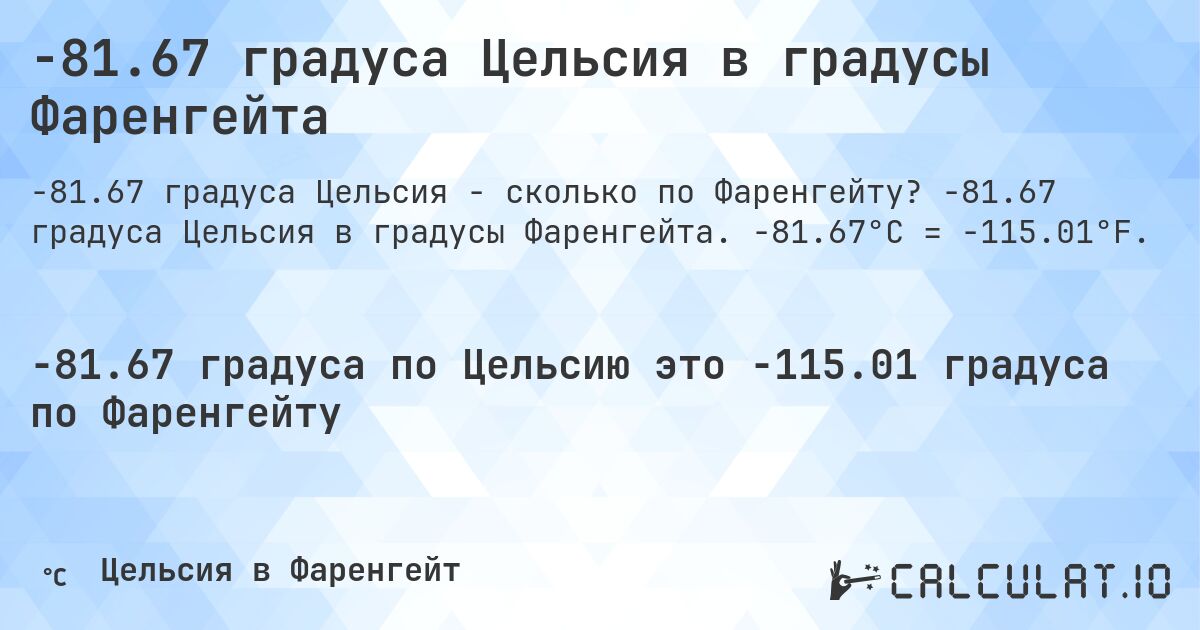 -81.67 градуса Цельсия в градусы Фаренгейта. -81.67 градуса Цельсия в градусы Фаренгейта. -81.67°C = -115.01°F.