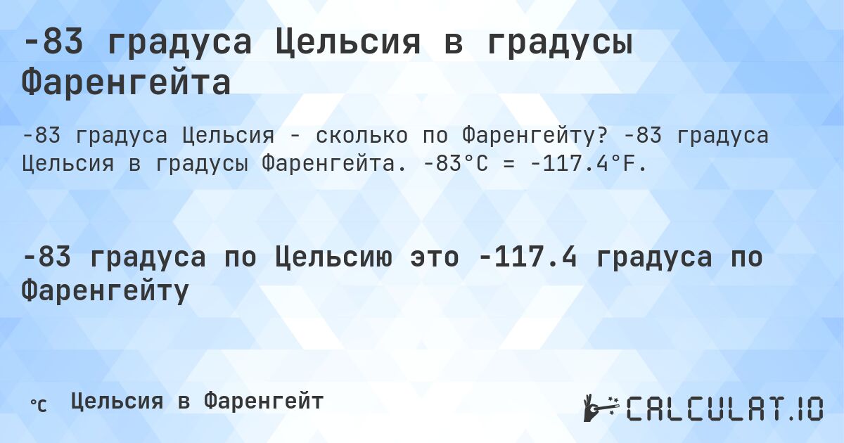-83 градуса Цельсия в градусы Фаренгейта. -83 градуса Цельсия в градусы Фаренгейта. -83°C = -117.4°F.