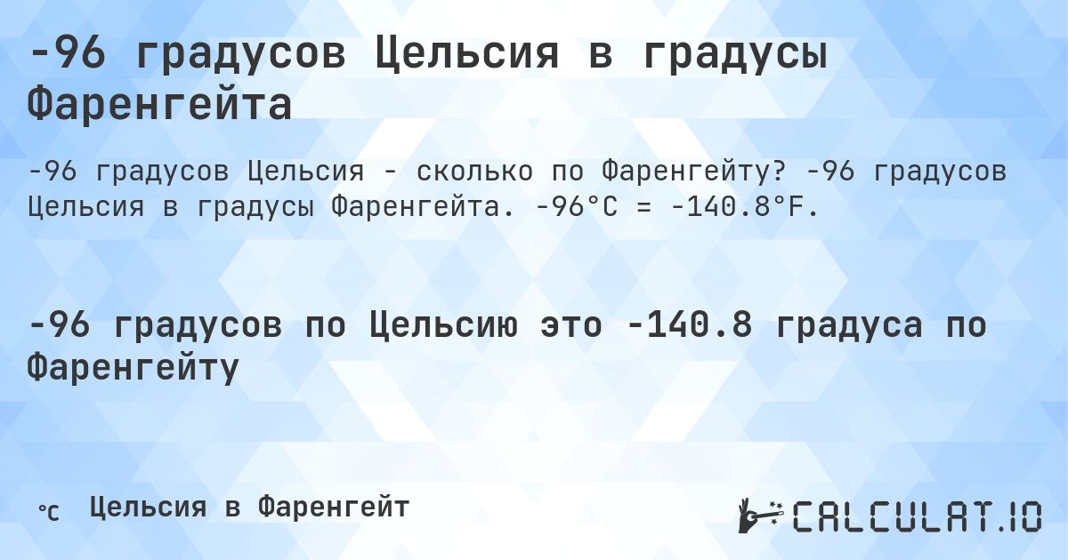 -96 градусов Цельсия в градусы Фаренгейта. -96 градусов Цельсия в градусы Фаренгейта. -96°C = -140.8°F.