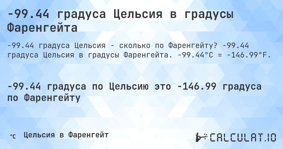 -99.44 градуса Цельсия в градусы Фаренгейта. -99.44 градуса Цельсия в градусы Фаренгейта. -99.44°C = -146.99°F.