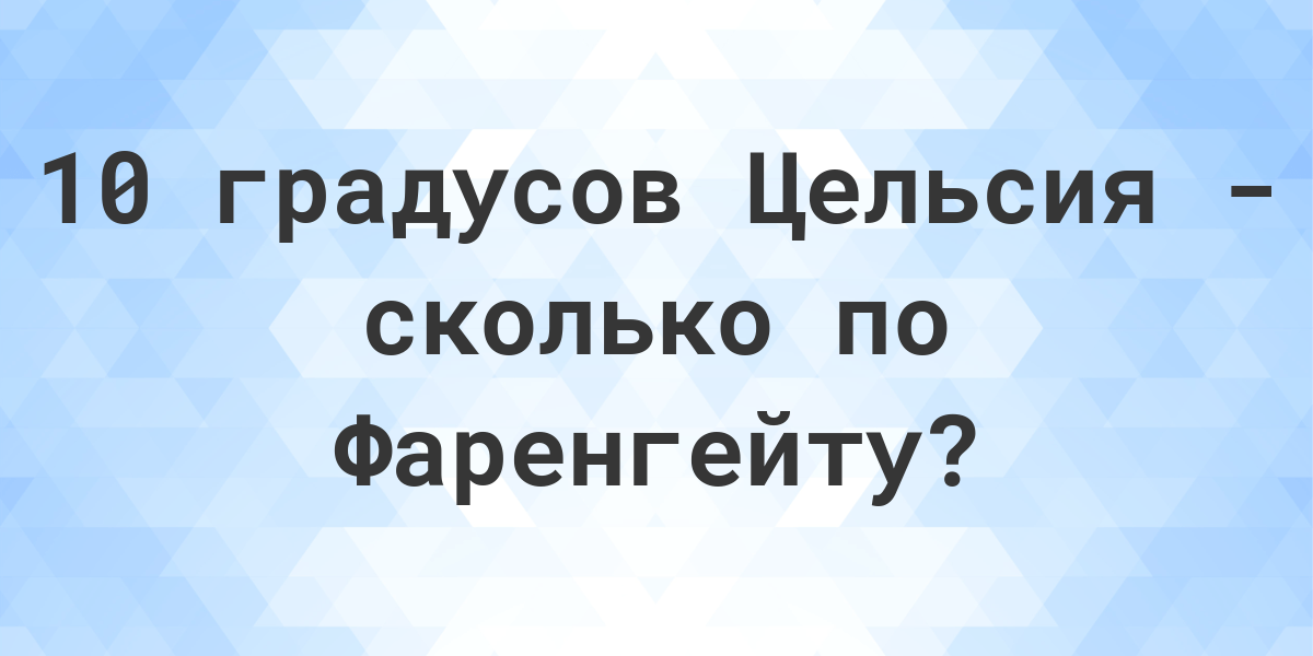 10 градусов цельсия