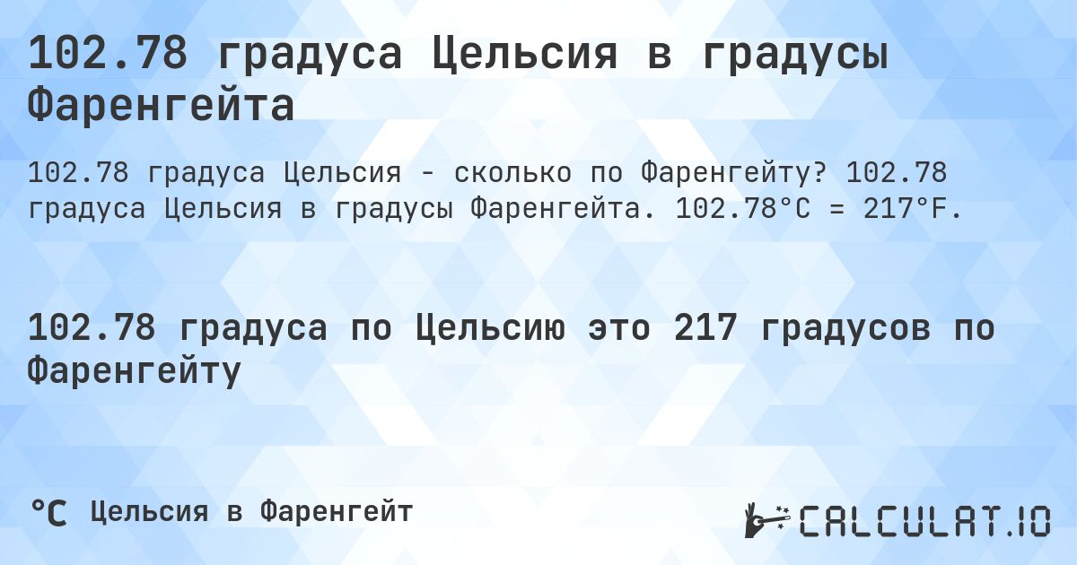 102.78 градуса Цельсия в градусы Фаренгейта. 102.78 градуса Цельсия в градусы Фаренгейта. 102.78°C = 217°F.