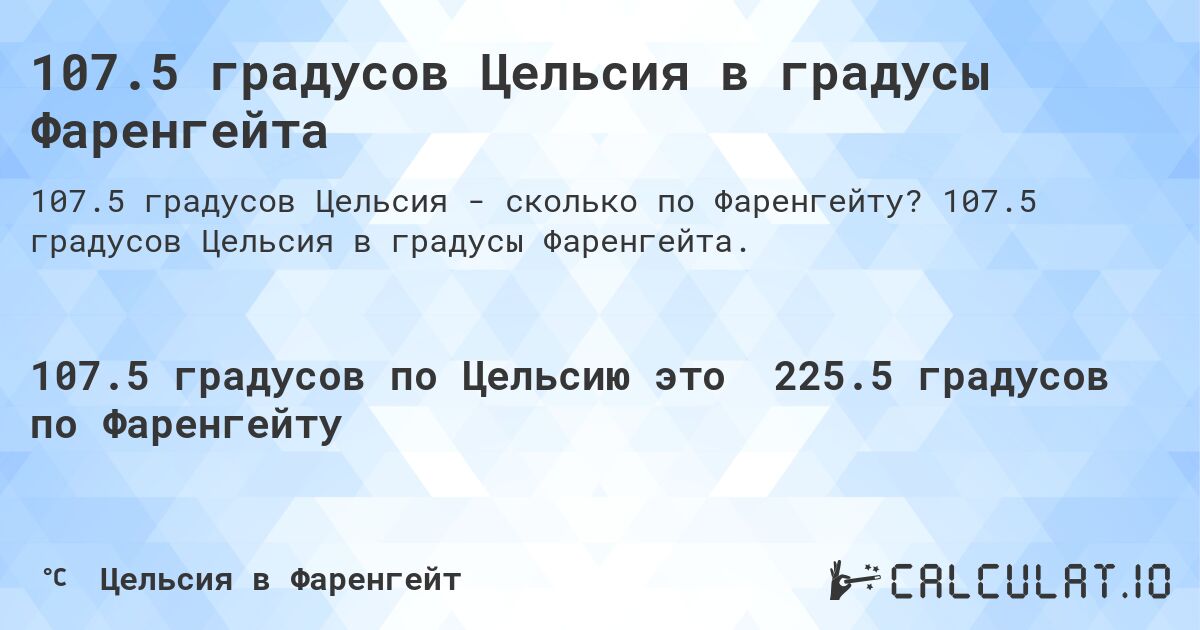 107.5 градусов Цельсия в градусы Фаренгейта. 107.5 градусов Цельсия в градусы Фаренгейта.