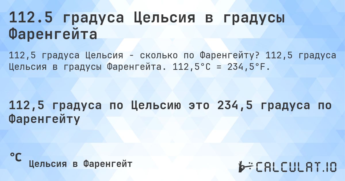 112.5 градуса Цельсия в градусы Фаренгейта. 112,5 градуса Цельсия в градусы Фаренгейта. 112,5°C = 234,5°F.