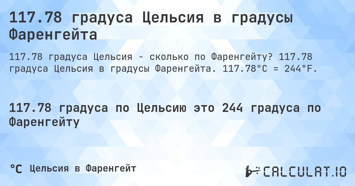 117.78 градуса Цельсия в градусы Фаренгейта. 117.78 градуса Цельсия в градусы Фаренгейта. 117.78°C = 244°F.