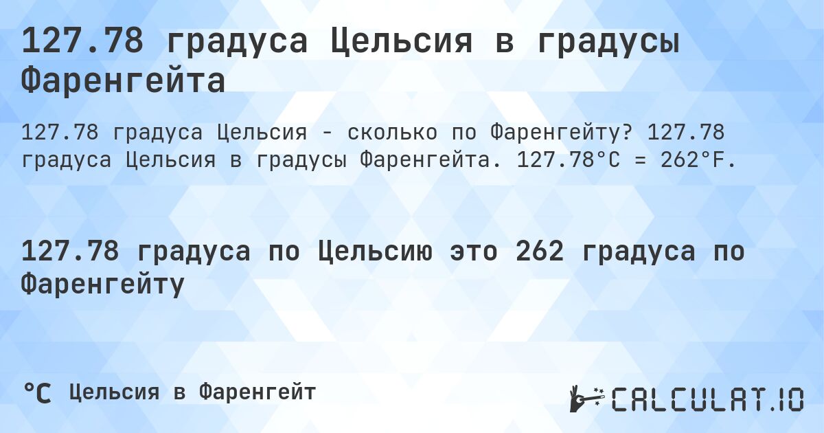 127.78 градуса Цельсия в градусы Фаренгейта. 127.78 градуса Цельсия в градусы Фаренгейта. 127.78°C = 262°F.