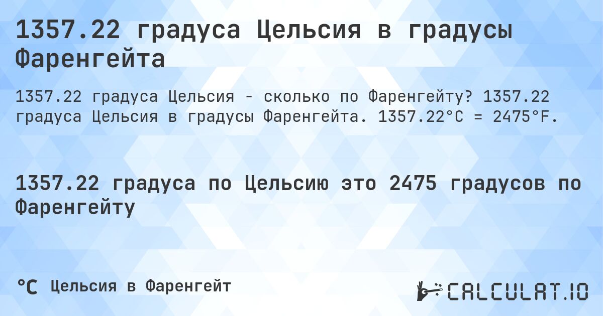 1357.22 градуса Цельсия в градусы Фаренгейта. 1357.22 градуса Цельсия в градусы Фаренгейта. 1357.22°C = 2475°F.