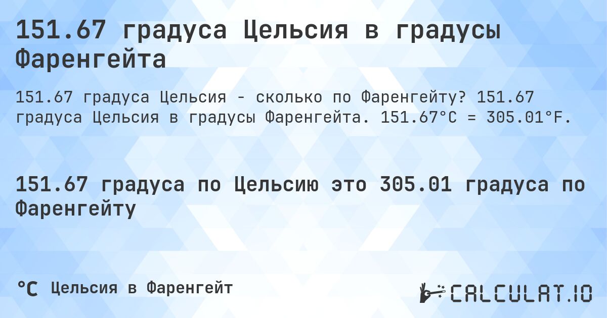 151.67 градуса Цельсия в градусы Фаренгейта. 151.67 градуса Цельсия в градусы Фаренгейта. 151.67°C = 305.01°F.