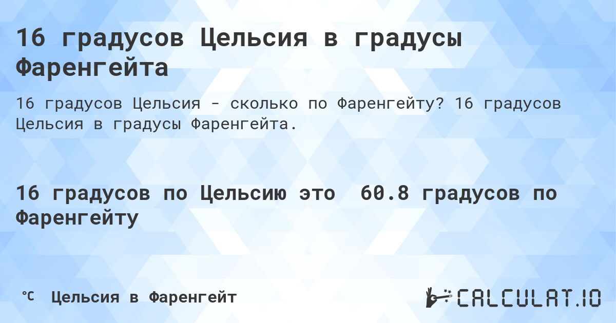 16 градусов Цельсия в градусы Фаренгейта. 16 градусов Цельсия в градусы Фаренгейта.