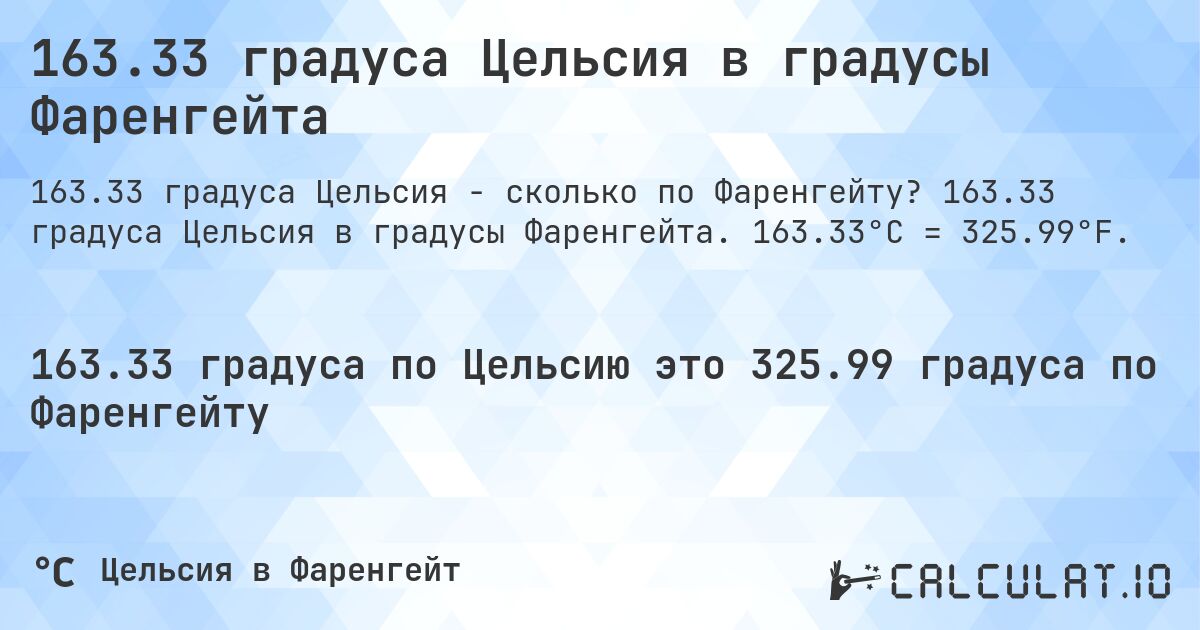163.33 градуса Цельсия в градусы Фаренгейта. 163.33 градуса Цельсия в градусы Фаренгейта. 163.33°C = 325.99°F.