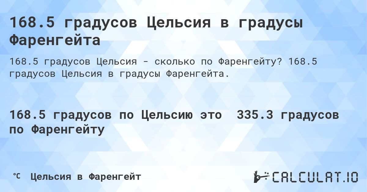 168.5 градусов Цельсия в градусы Фаренгейта. 168.5 градусов Цельсия в градусы Фаренгейта.