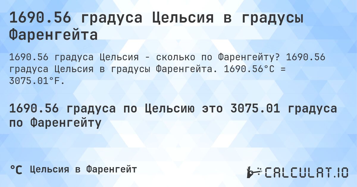 1690.56 градуса Цельсия в градусы Фаренгейта. 1690.56 градуса Цельсия в градусы Фаренгейта. 1690.56°C = 3075.01°F.